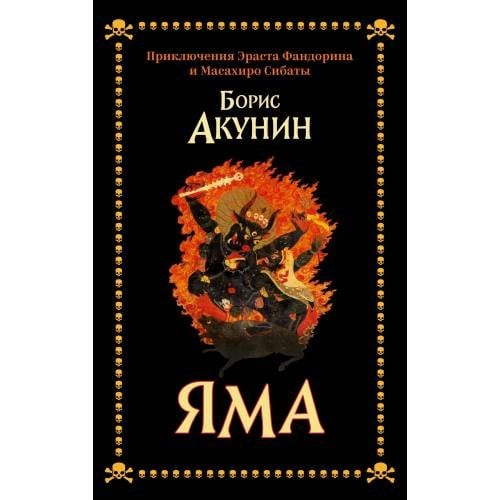 Яма. Приключения Эраста Фандорина и Масахиро Сибаты