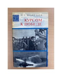 Курсом к Победе
