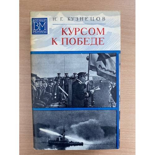 Курсом к Победе