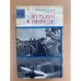 Курсом к Победе