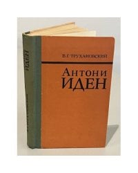 Антони Иден