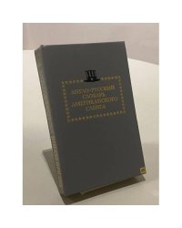 Англо - русский словарь американского сленга