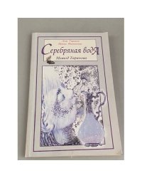 Серебряная вода: метод Таранова