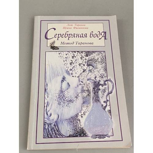 Серебряная вода: метод Таранова