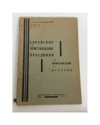 Еврейские и христианские праздники, их происхождение и история