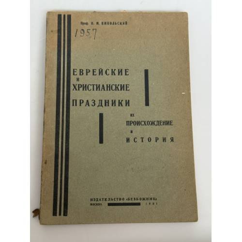 Обложка книги «Еврейские и христианские праздники, их происхождение и история» — Н. М. Никольский