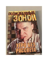 Утро без рассвета. Книга 1