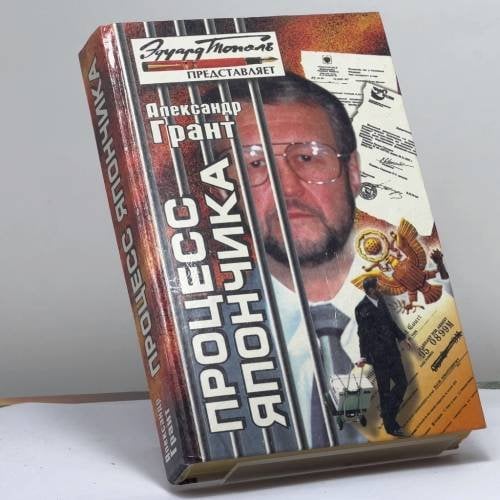 Обложка книги «Процесс Япончика» — Грант А., ISBN 9785784100726