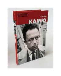 Альбер Камю