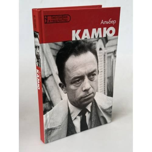 Обложка книги «Альбер Камю» — Эстраде Флоренс, ISBN 5170342365