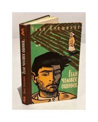 Если человек ошибся