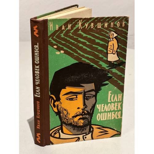 Обложка книги «Если человек ошибся» — Кувшинов И