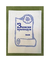 Записки краеведов. 2006 Очерки. Воспоминания. Статьи. Хроника