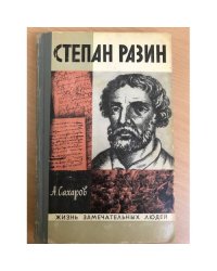 Степан Разин | Сахаров Андрей Николаевич