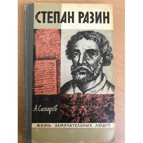 Степан Разин | 