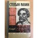 Степан Разин | 