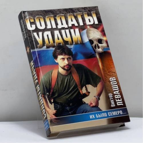 Обложка книги «Их было семеро...» — Виктор Левашов, ISBN 9785170179466