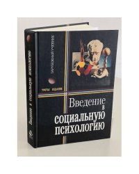 Введение в социальную психологию