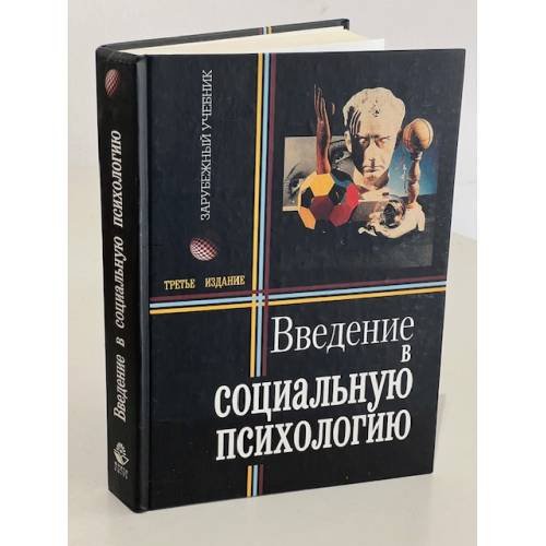Обложка книги «Введение в социальную психологию» — Штрёбе Вольфган, Хьюстон Майлс