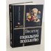 Обложка книги «Введение в социальную психологию» — Штрёбе Вольфган, Хьюстон Майлс