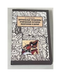 Актуальные проблемы этнической истории монголов и бурят