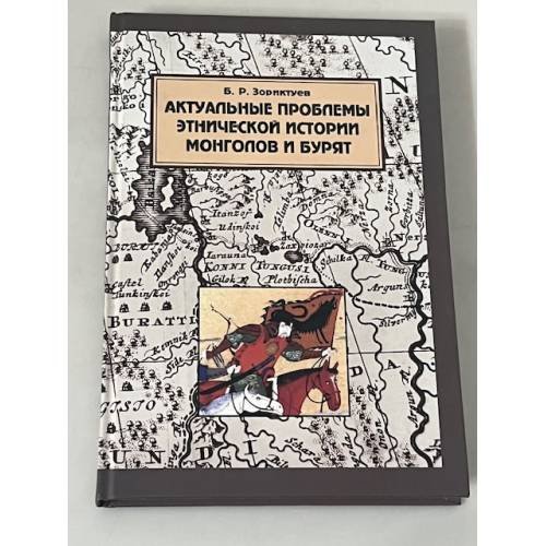 Актуальные проблемы этнической истории монголов и бурят
