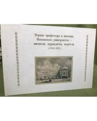 Первые профессора и питомцы Московского университета - писатели, журналисты, издатели (1755-1917)