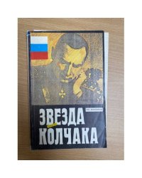 Звезда адмирала Колчака