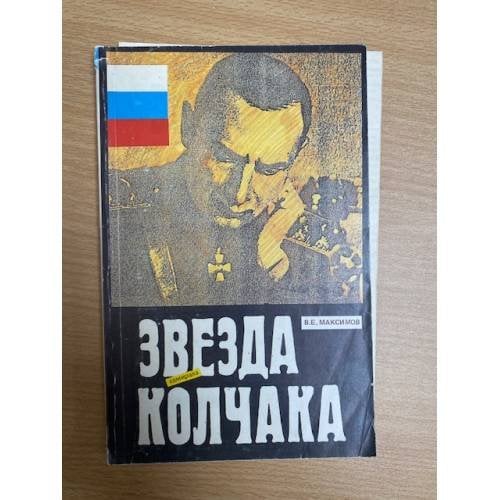Звезда адмирала Колчака