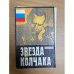 Звезда адмирала Колчака
