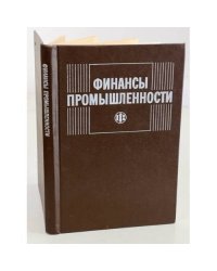 Финансы промышленности