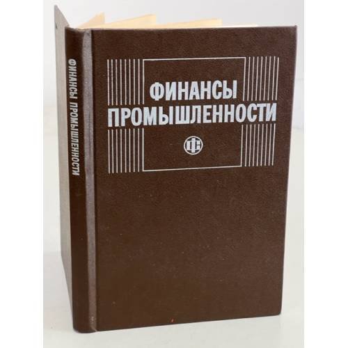 Обложка книги «Финансы промышленности» — Автор не указан