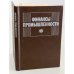 Обложка книги «Финансы промышленности» — Автор не указан