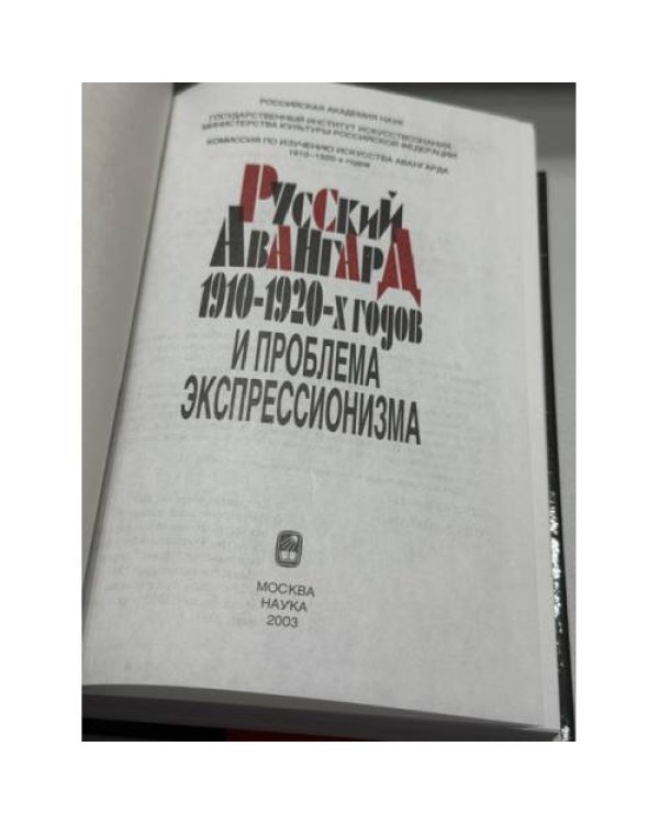 Дополнительное изображение книги «Русский авангард 1910-1920‑х годов и проблема экспрессионизма»