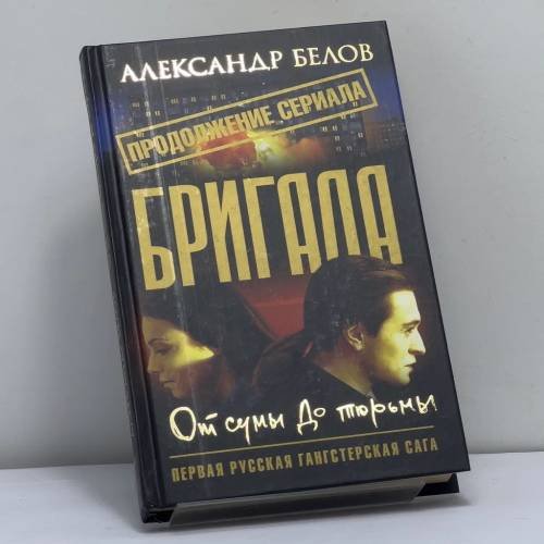 Обложка книги «Бригада. От сумы до тюрьмы. Кн. 10» — Александр Белов, ISBN 9785948471815