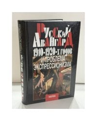 Русский авангард 1910-1920‑х годов и проблема экспрессионизма