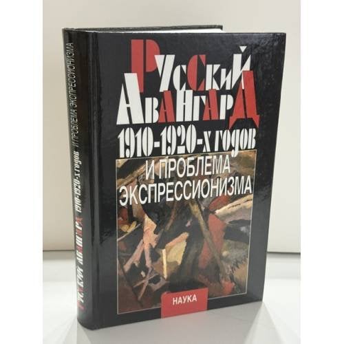 Обложка книги «Русский авангард 1910-1920‑х годов и проблема экспрессионизма» — Г. Ф. Коваленко (ответственный редактор), Гос. ин‑т искусствознания Мин‑ва культуры РФ, Комиссия по изучению авангарда 1910‑1920‑х гг., ISBN 5020063746