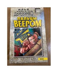 Пальцы веером