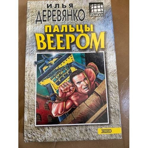 Пальцы веером
