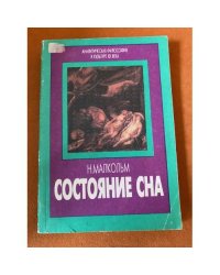 Состояние сна