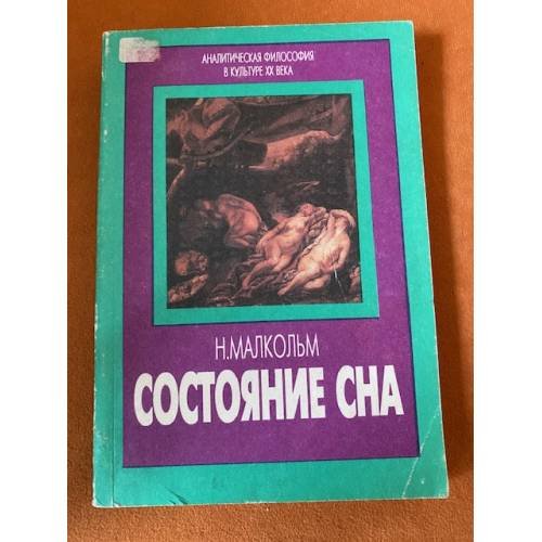Состояние сна