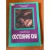 Состояние сна