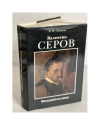 Валентин Серов