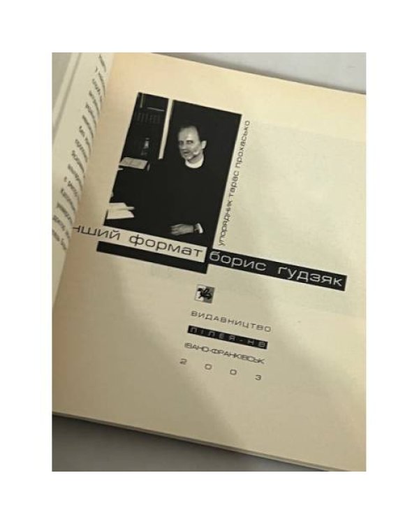 Дополнительное изображение книги «Інший формат. Борис Ґудзяк»
