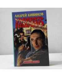 Умирать подано