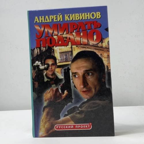 Умирать подано