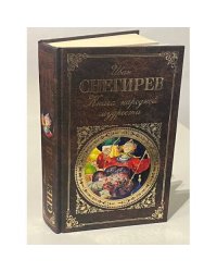 Книга народной мудрости