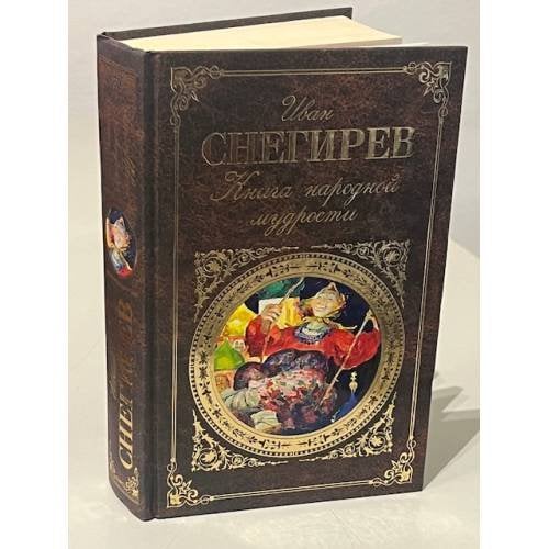 Книга народной мудрости