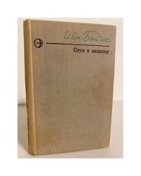Стук в калитку (сборник)