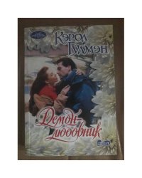 Демон - любовник